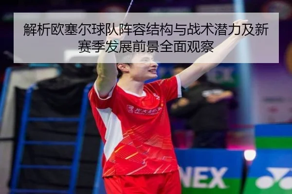 解析欧塞尔球队阵容结构与战术潜力及新赛季发展前景全面观察