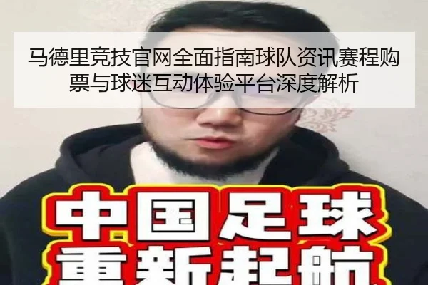 马德里竞技官网全面指南球队资讯赛程购票与球迷互动体验平台深度解析