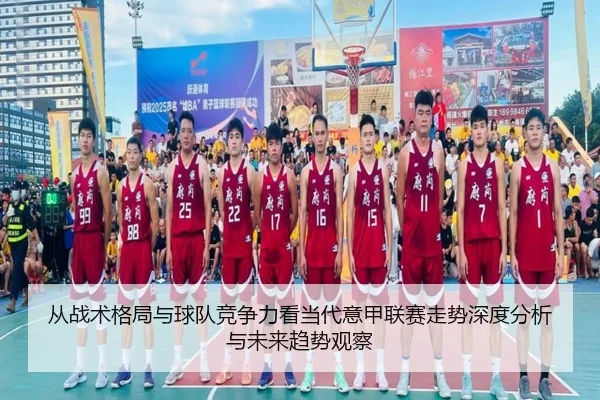 从战术格局与球队竞争力看当代意甲联赛走势深度分析与未来趋势观察