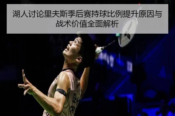 湖人讨论里夫斯季后赛持球比例提升原因与战术价值全面解析