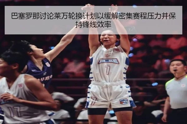 ba-sai-luo-na-tao-lun-lai-wan-lun-huan-ji-hua-yi-huan-jie-mi-ji-sai-cheng-ya-li-bing-bao-chi-feng-xian-xiao-lv-2-203.jpg